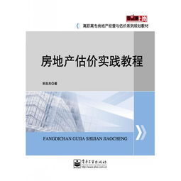 房地产估价实践教程 从理论到评估实战