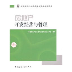 2011年房地产估价师指定教材《房地产开发经营与管理》中的房地产评估内容解析